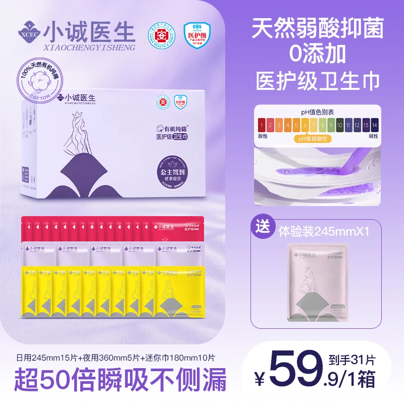 小诚医生医护级有机纯棉卫生巾超薄透气瞬吸不侧漏日夜组合装b