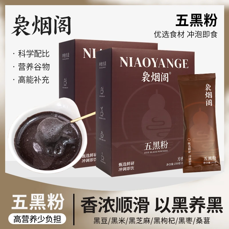 袅烟阁五黑粉黑豆黑米黑芝麻黑枸杞黑枣桑葚即食营养早餐代餐粉