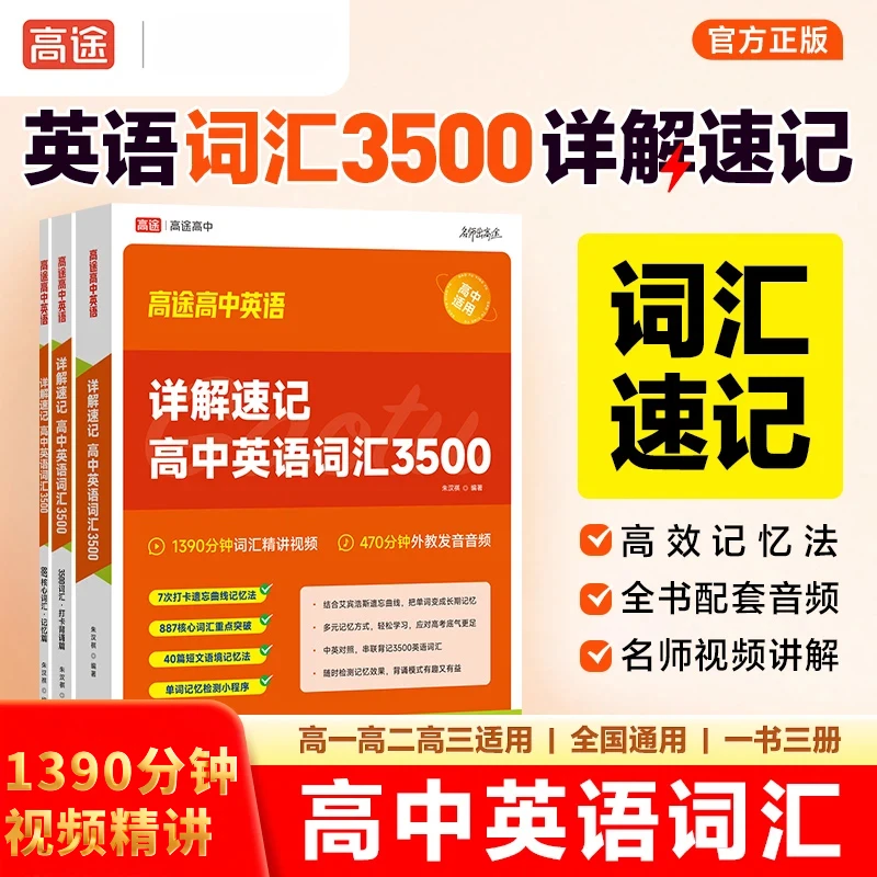 高途高中【英语详解速记词汇3500】专项单词速记宝典附外教音频学习