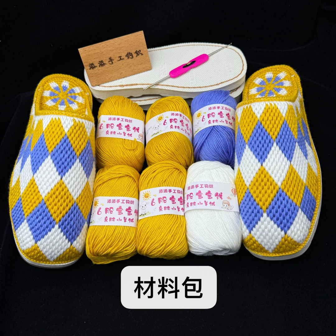 拖鞋材料  六针方块（线+鞋底+钩针+图纸）满60包邮