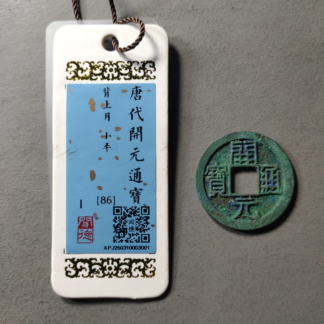 80511-37 开元通宝背上月