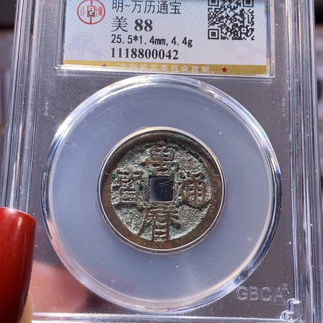 铜万历 公博88，0042。。