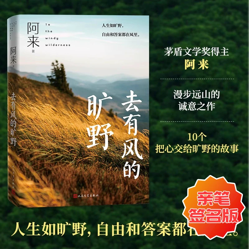 去有风的旷野阿来亲笔签名版 茅盾文学奖 人民文学出版社