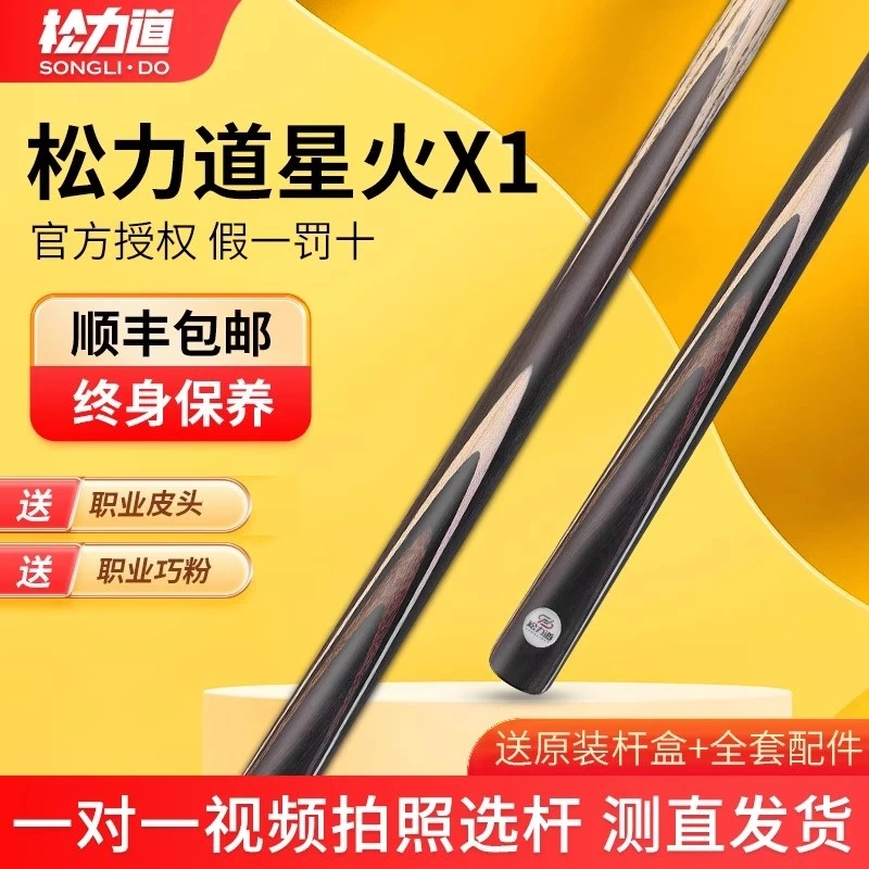 松力道新款台球杆星火x1小头黑八中式八球插花手工杆星火x1