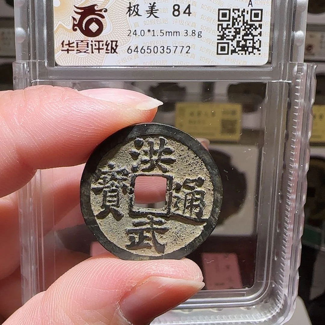 铜GY华夏评级洪武背下福84分5772