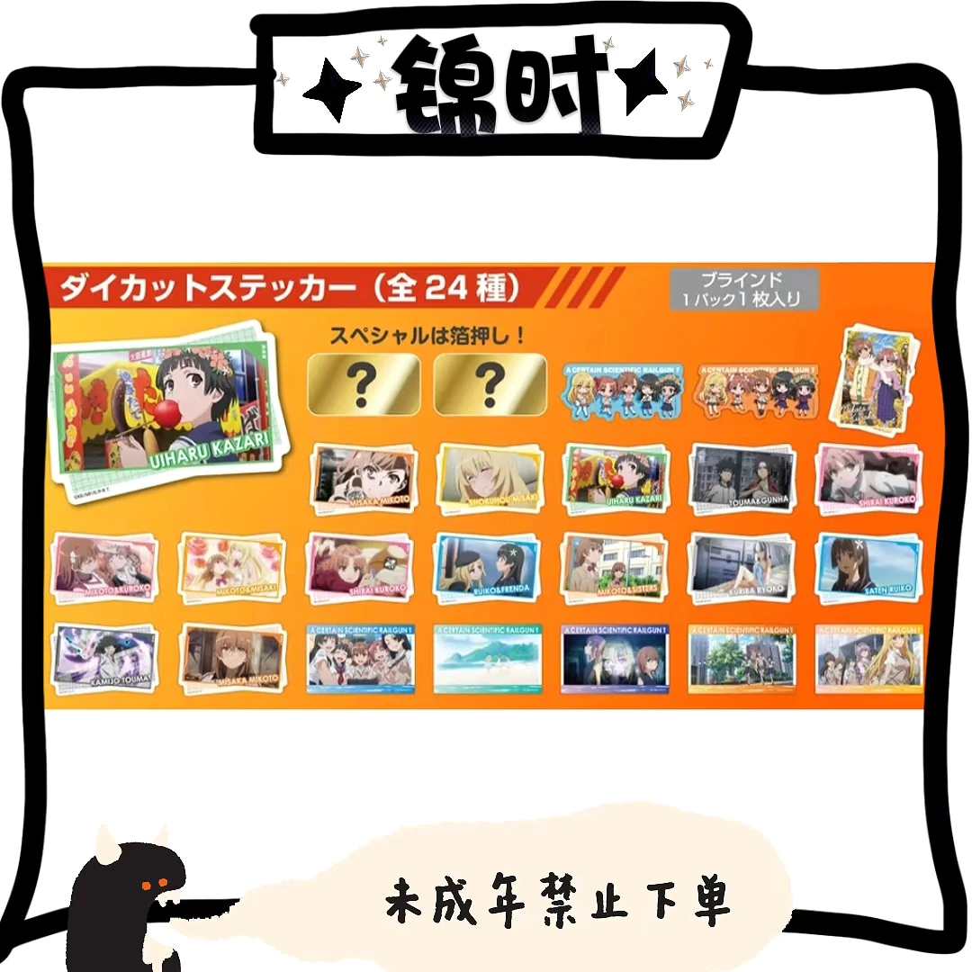 【拆盒】散池 某科学的超电磁炮 百元店 贴纸 1包1张 盲盒