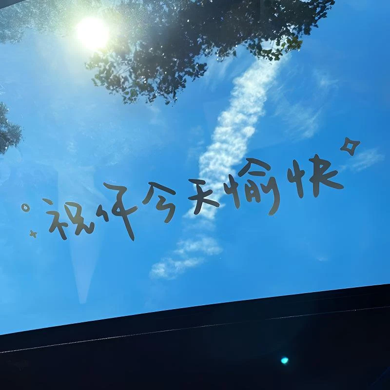 祝你今天愉快汽车贴纸车身贴纸后挡风玻璃贴天窗贴车贴镜子装饰贴