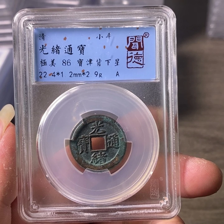 铜A闻博文化光绪通宝