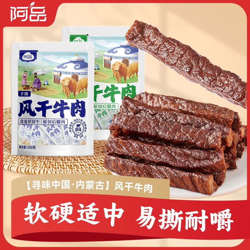 阿品内蒙风干牛肉干八成干特产手撕原味孜然味250g*1/*2袋T