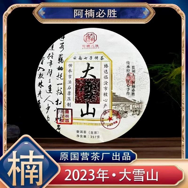【阿楠必胜】阿楠必胜监制大雪山大树茶 357克一饼 汤香水柔