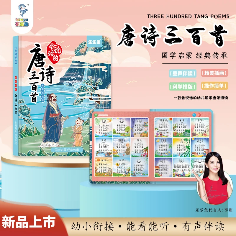 乐乐鱼唐诗三百首点读书儿童启蒙早教书幼儿古诗学习益智发声玩具