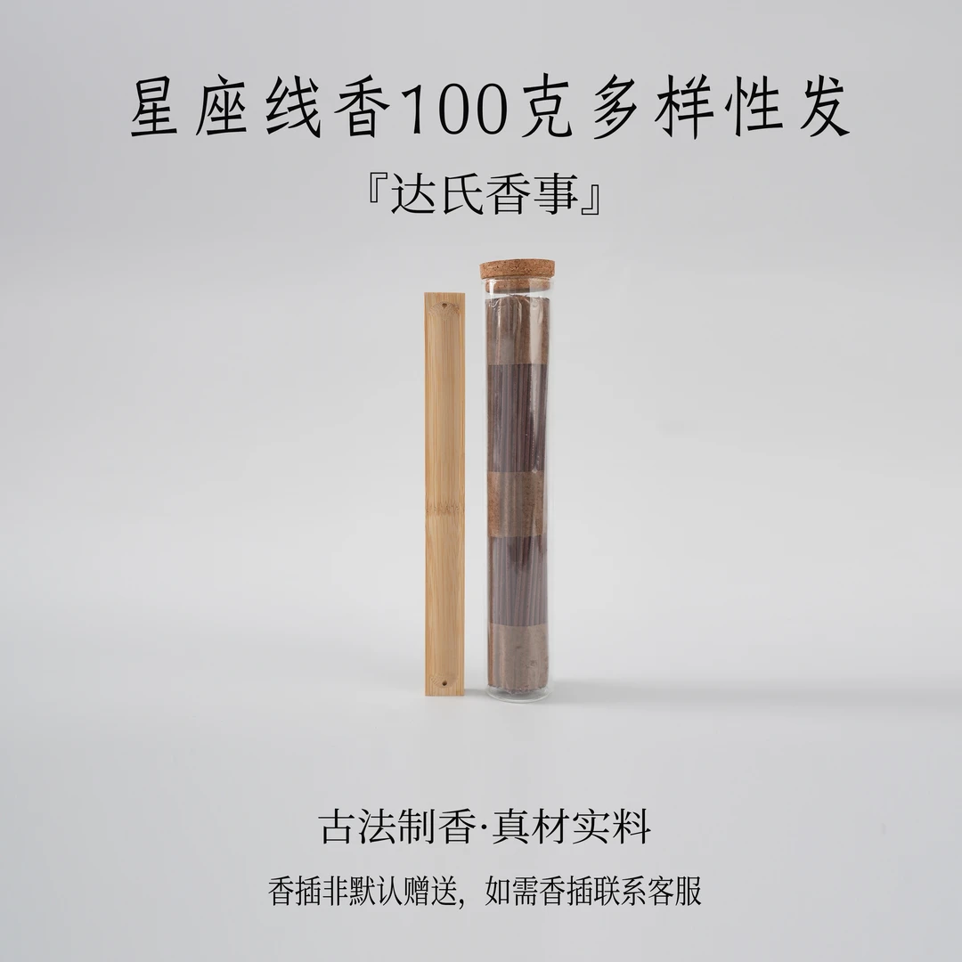 星座线香100克多样发货 室内香熏达氏香事