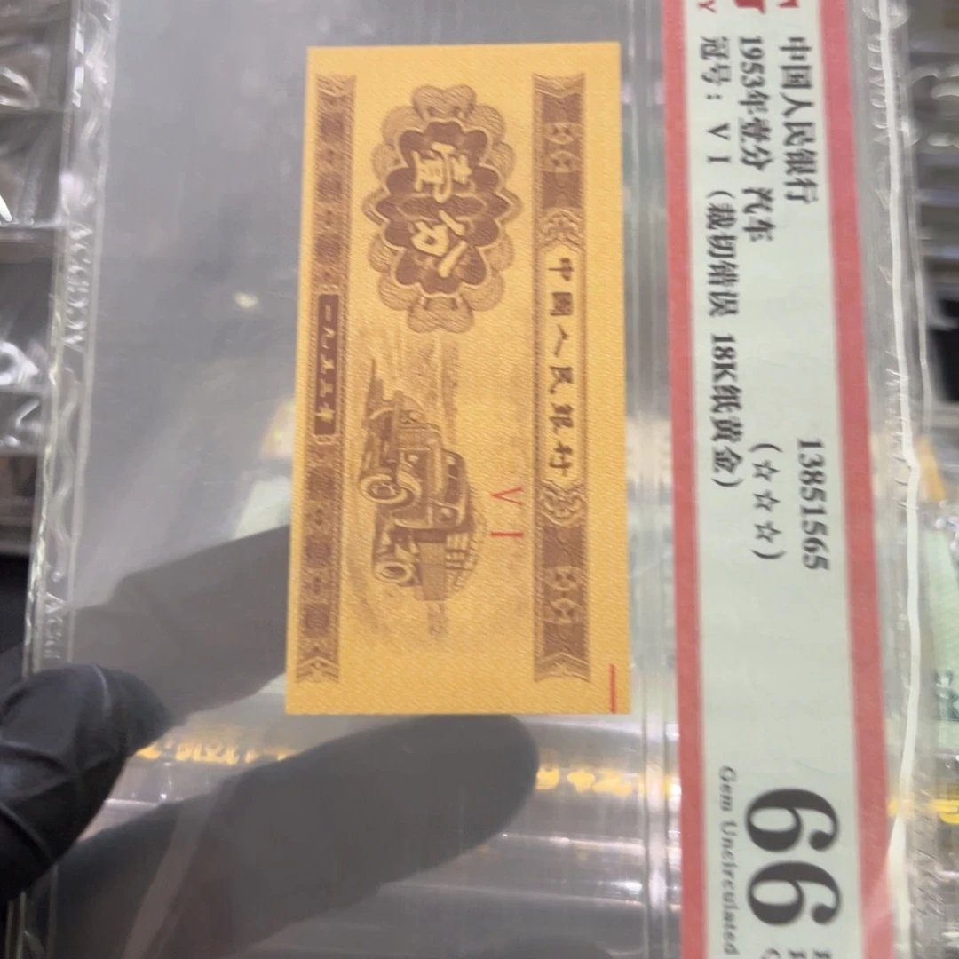三版一分裁切错误。18k纸黄金爱藏评级如图