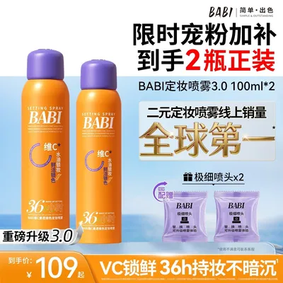 BABI维C定妆喷雾3.0清透锁色持久控油持妆防水防汗ZB
