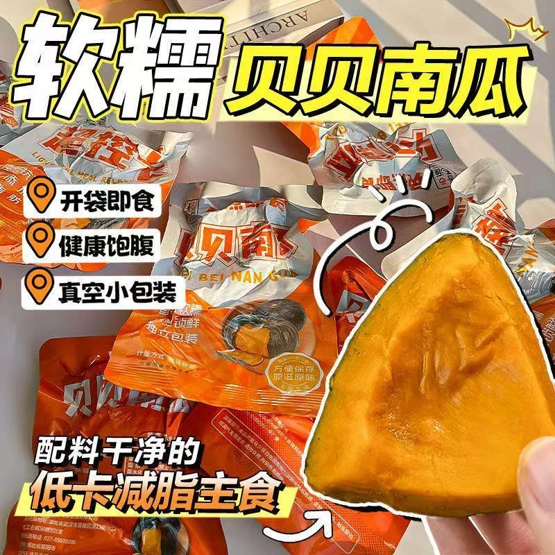 【健身推荐】贝贝南瓜正宗手工早餐代餐开袋即食饱腹休闲解馋零食
