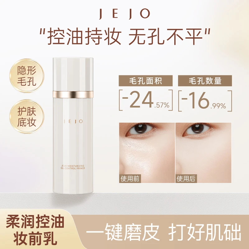 JEJO姬玖妆前乳30ml保湿控油持妆遮毛孔雾面细腻妆感化妆师推荐