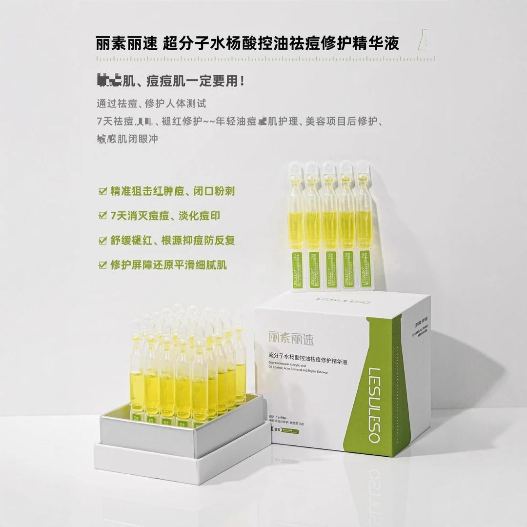 丽素丽速水杨酸控油祛痘修护精华液30支次抛舒缓痘痘肌淡化痘印