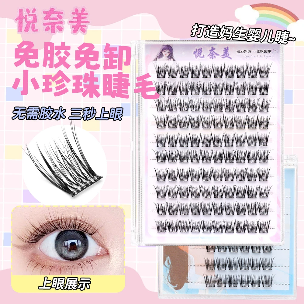 免胶婴儿直假睫毛小珍珠免卸自粘纯欲自然超软新手分段大容量睫毛