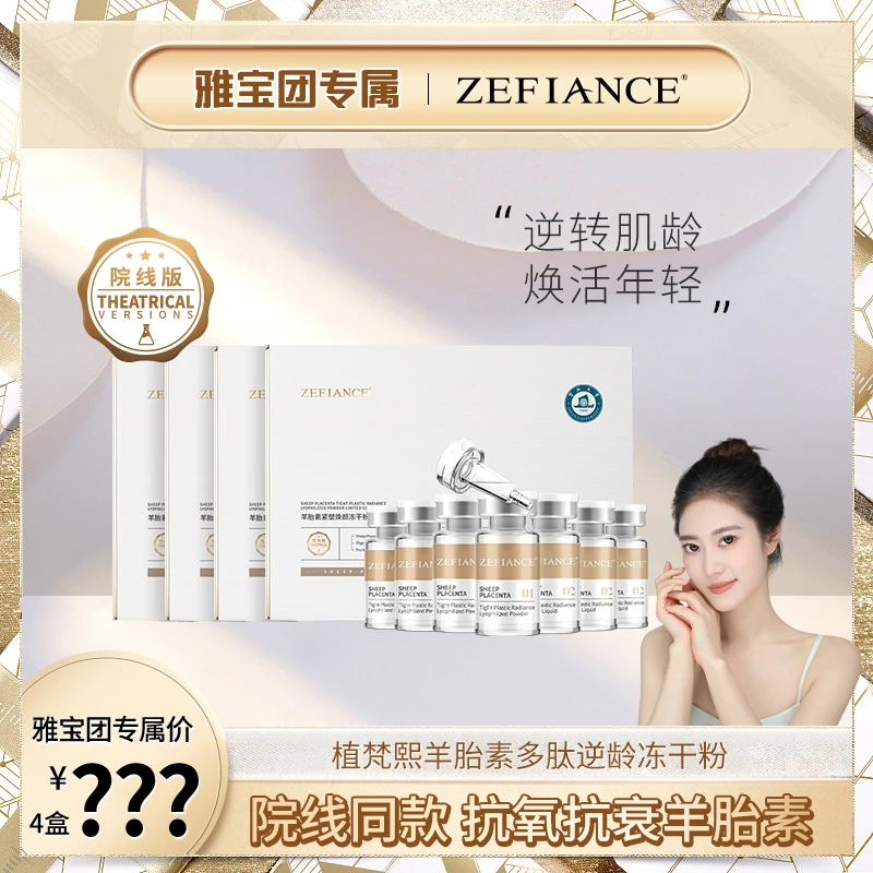 【雅宝专属】ZEFIANCE羊胎素紧塑焕颜冻干粉限量套院线版修护紧致