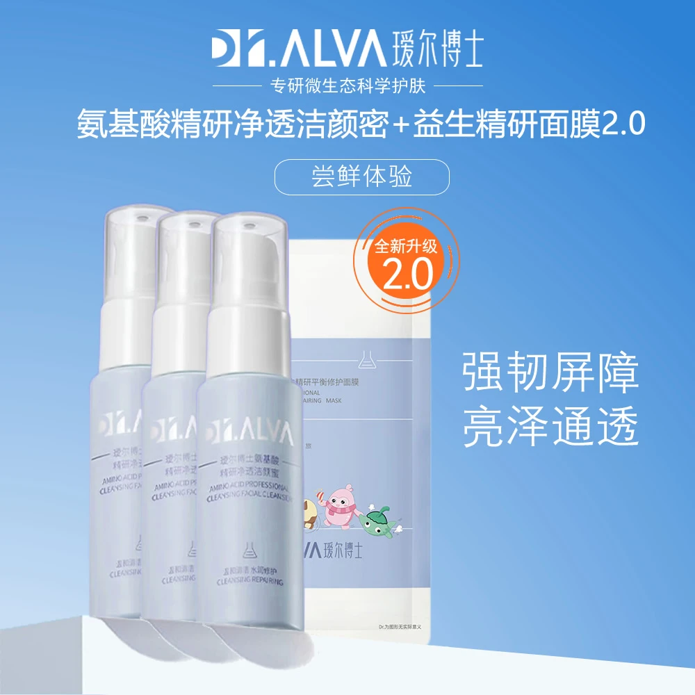 【尝鲜体验装】瑷尔博士氨基酸洁颜蜜90ml+益生精研修护面膜25g*5片