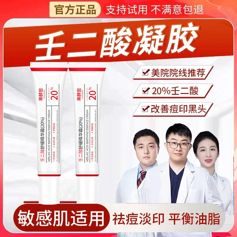 【人民好物】20%高浓度壬二酸乳霜淡化痘印控油温和闭口祛痘正品