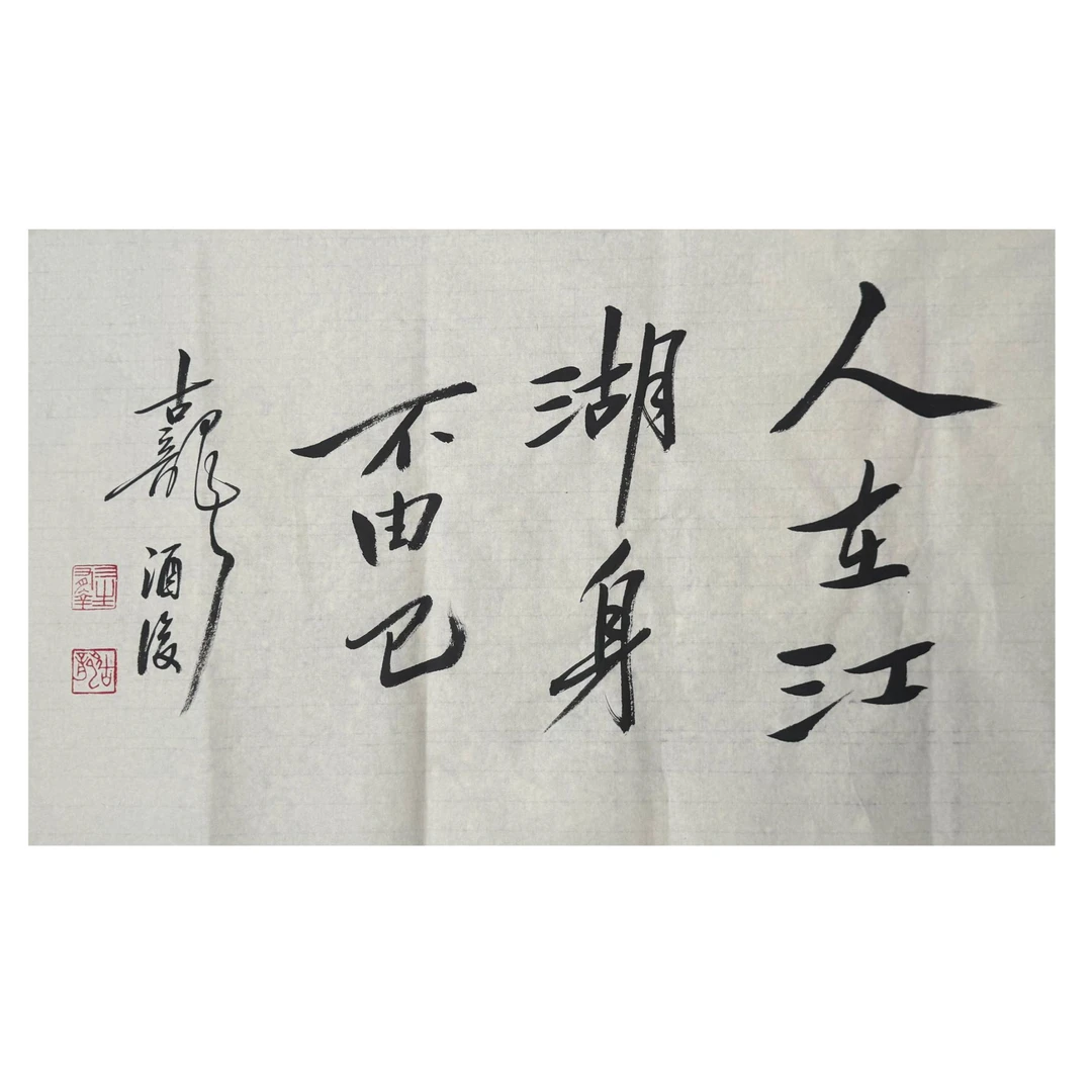 GL-1-891  书法 尺寸45*70cm 纸本软片