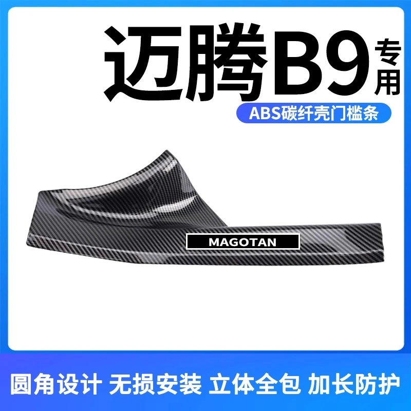 大众迈腾/帕萨特装饰改装件迎宾踏板门槛条配件防踩踏专用碳纤壳/