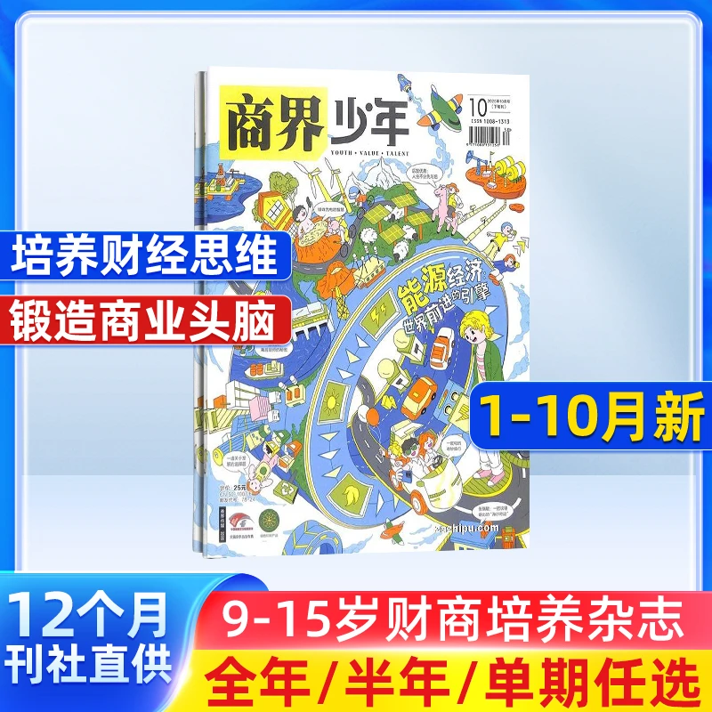 商界少年2025半年/全年订阅少年财商素养启蒙培养现货杂志铺