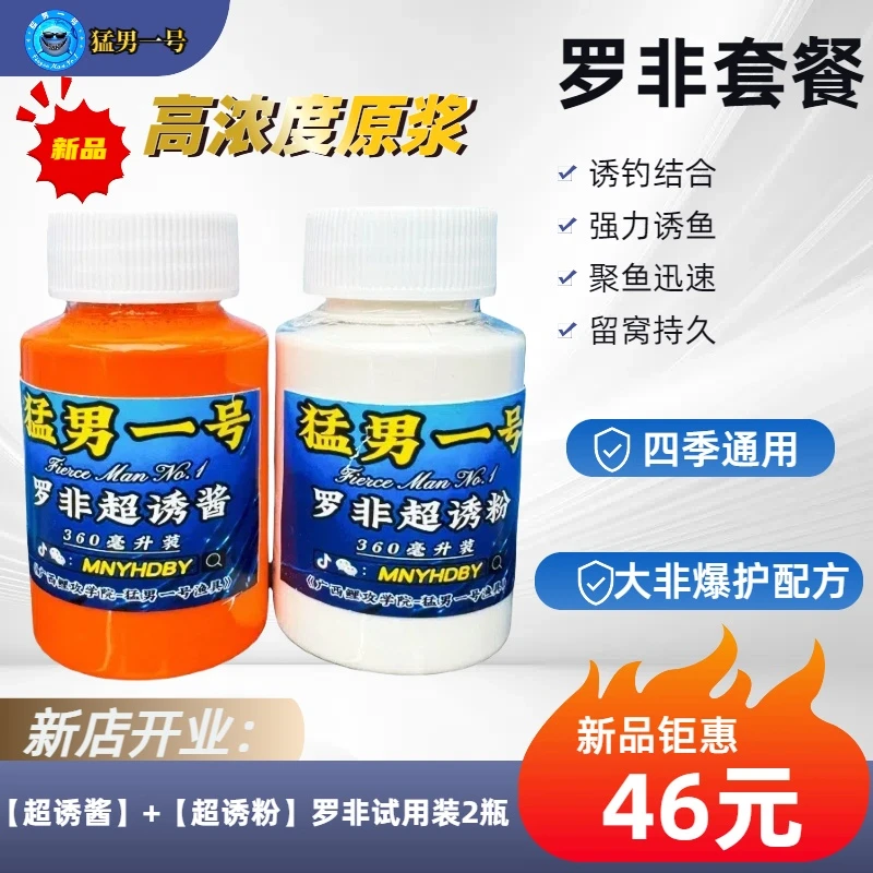 猛男一号【罗非超诱酱】+【罗非超诱粉】罗飞套装2瓶体验装110毫升装