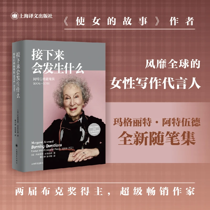 接下来会发生什么（玛格丽特·阿特伍德作品系列）