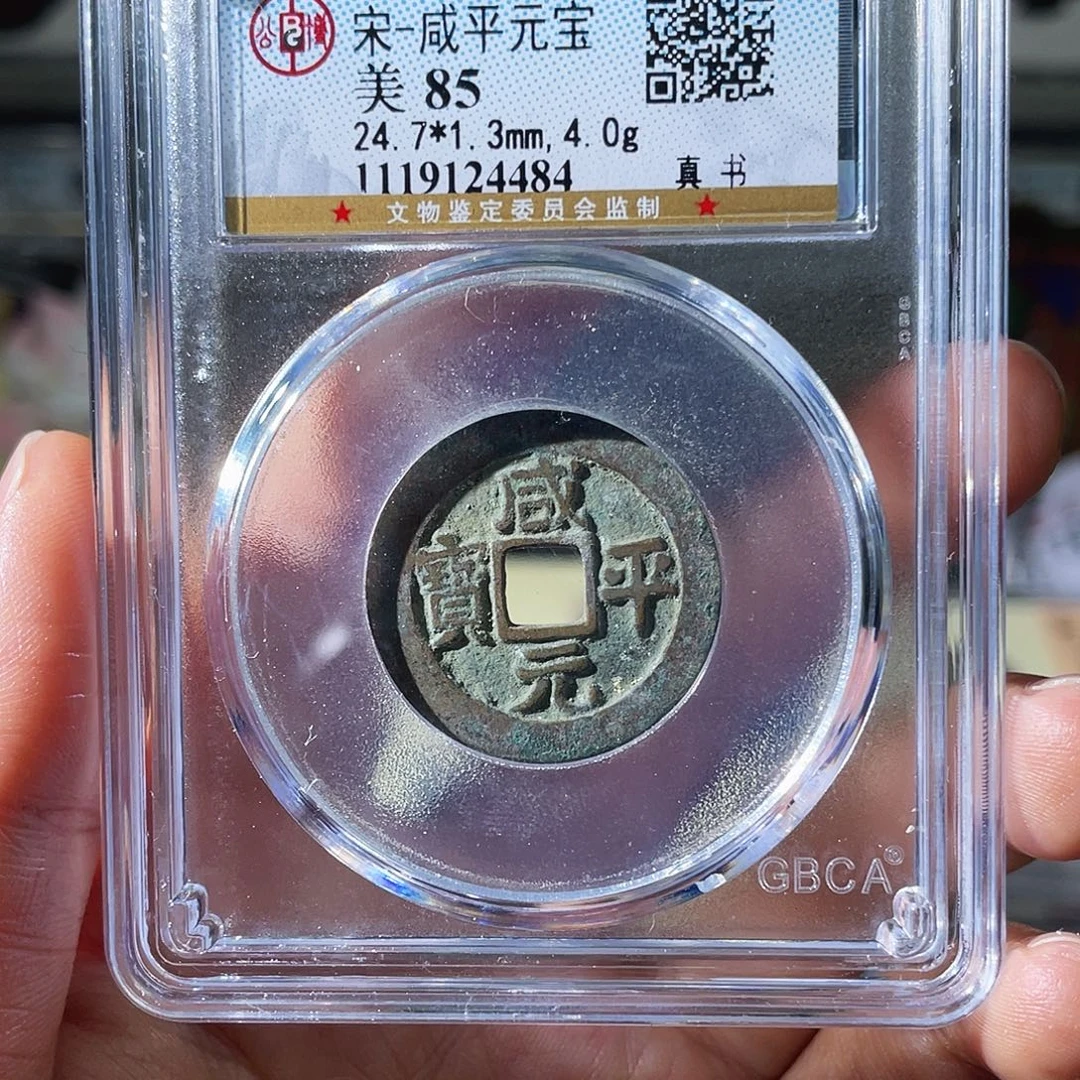 铜小瑶，北宋福利咸平元宝，评级码4484