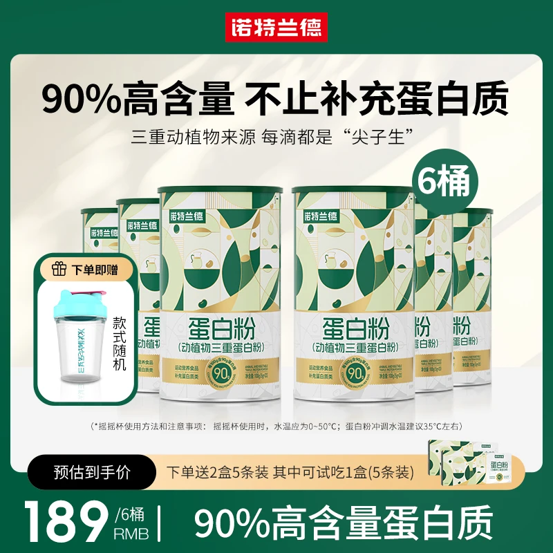 诺特兰德动植物三重蛋白粉90%高含量优质蛋白质运动营养20条/桶 J