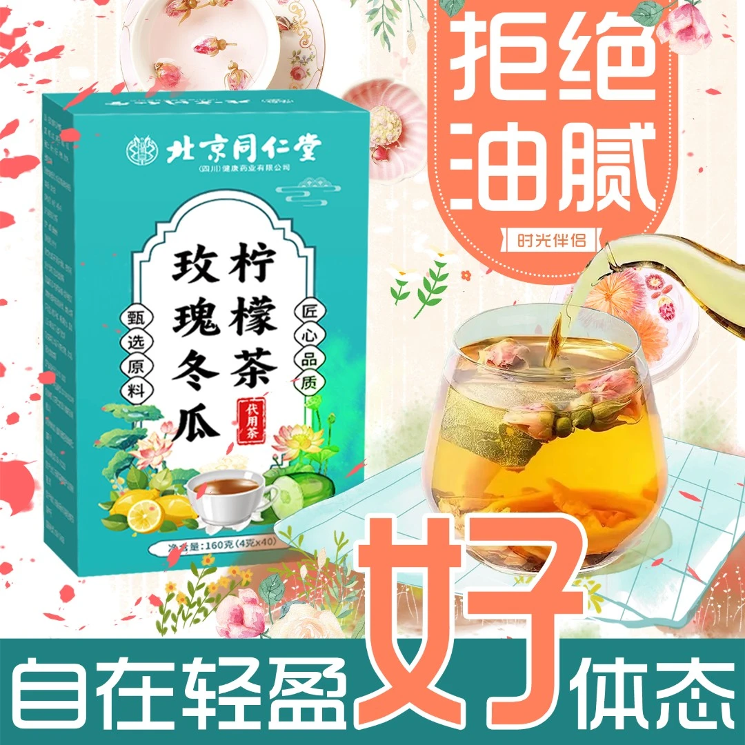 【官方正品】[北京同仁堂]玫瑰冬瓜柠檬茶荷叶去健康湿泡花茶秋冬饮