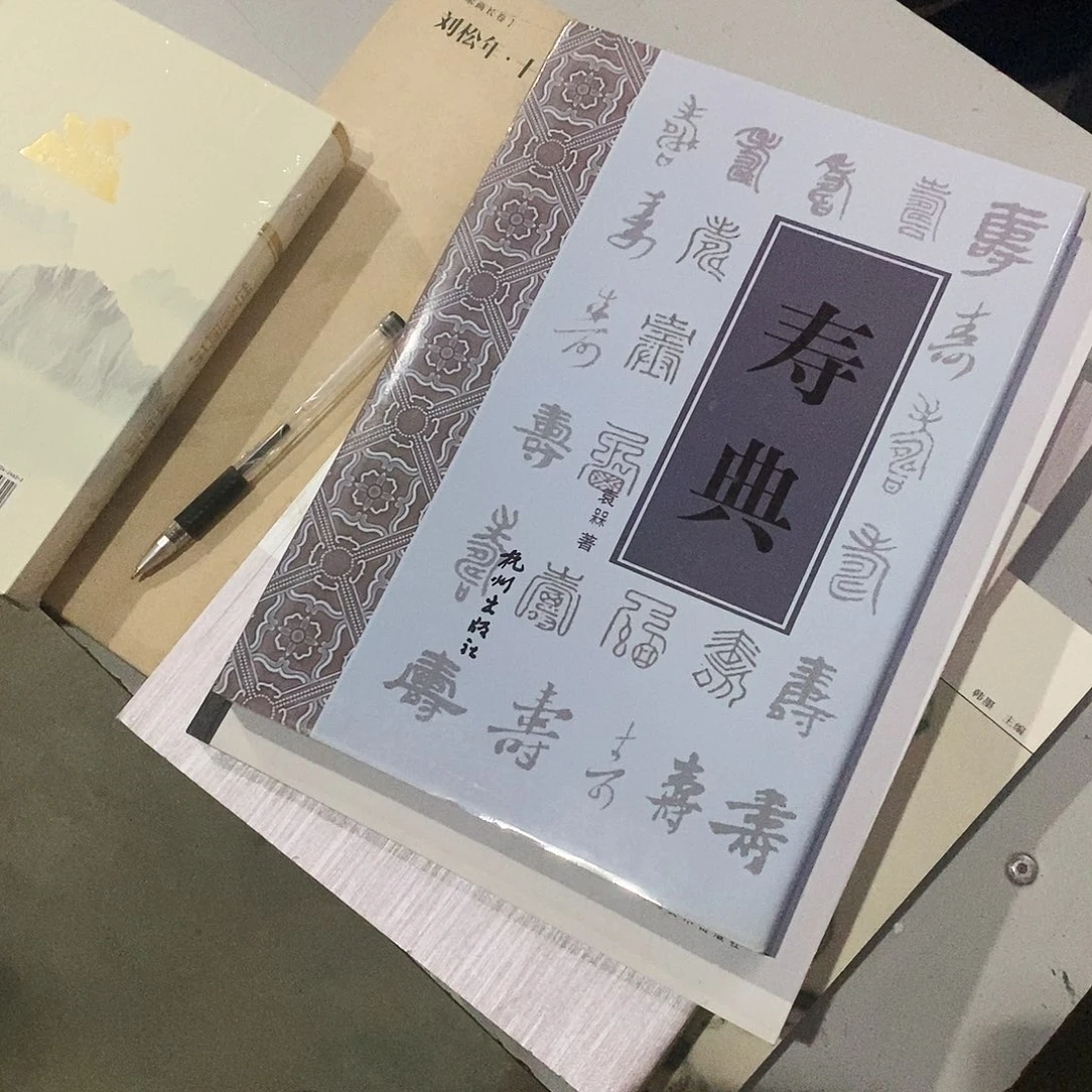收点精装杭州出版社