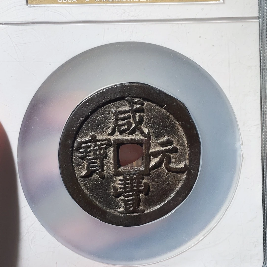 铜3咸丰元宝当百，，。，，，