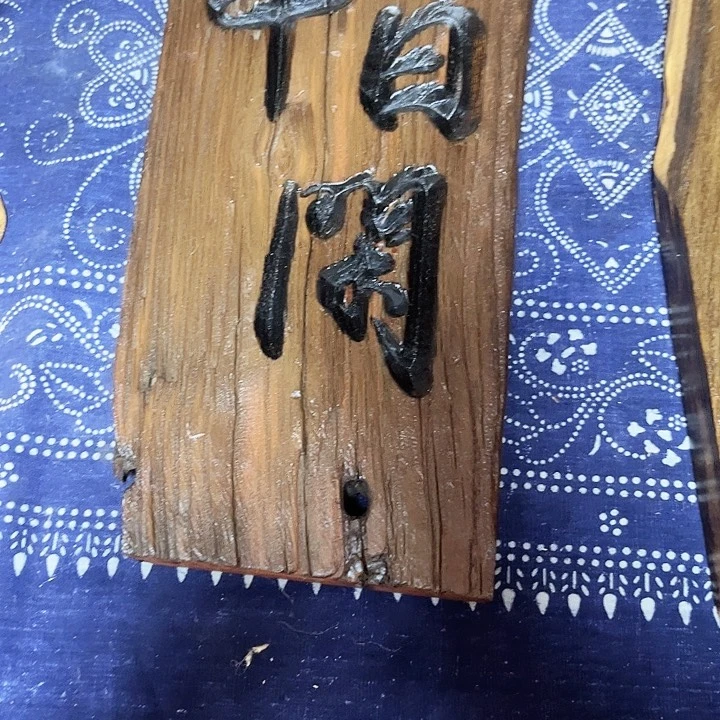 条纹乌木类家具日**輝