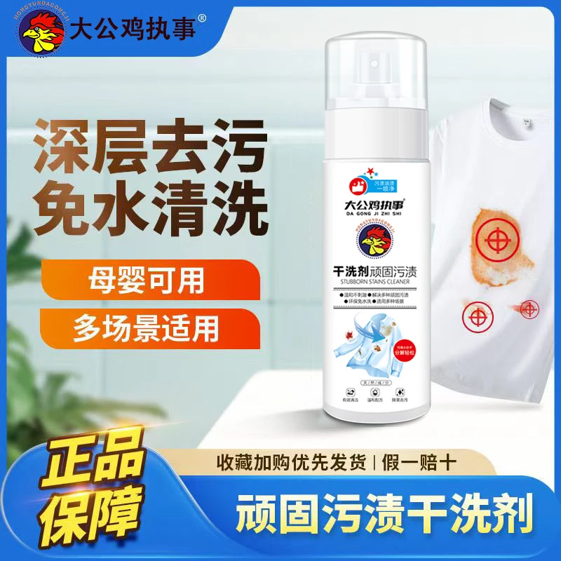 大公鸡顽固污渍干洗剂衣物渗透剂小白鞋清洁剂布艺沙发油渍免水洗