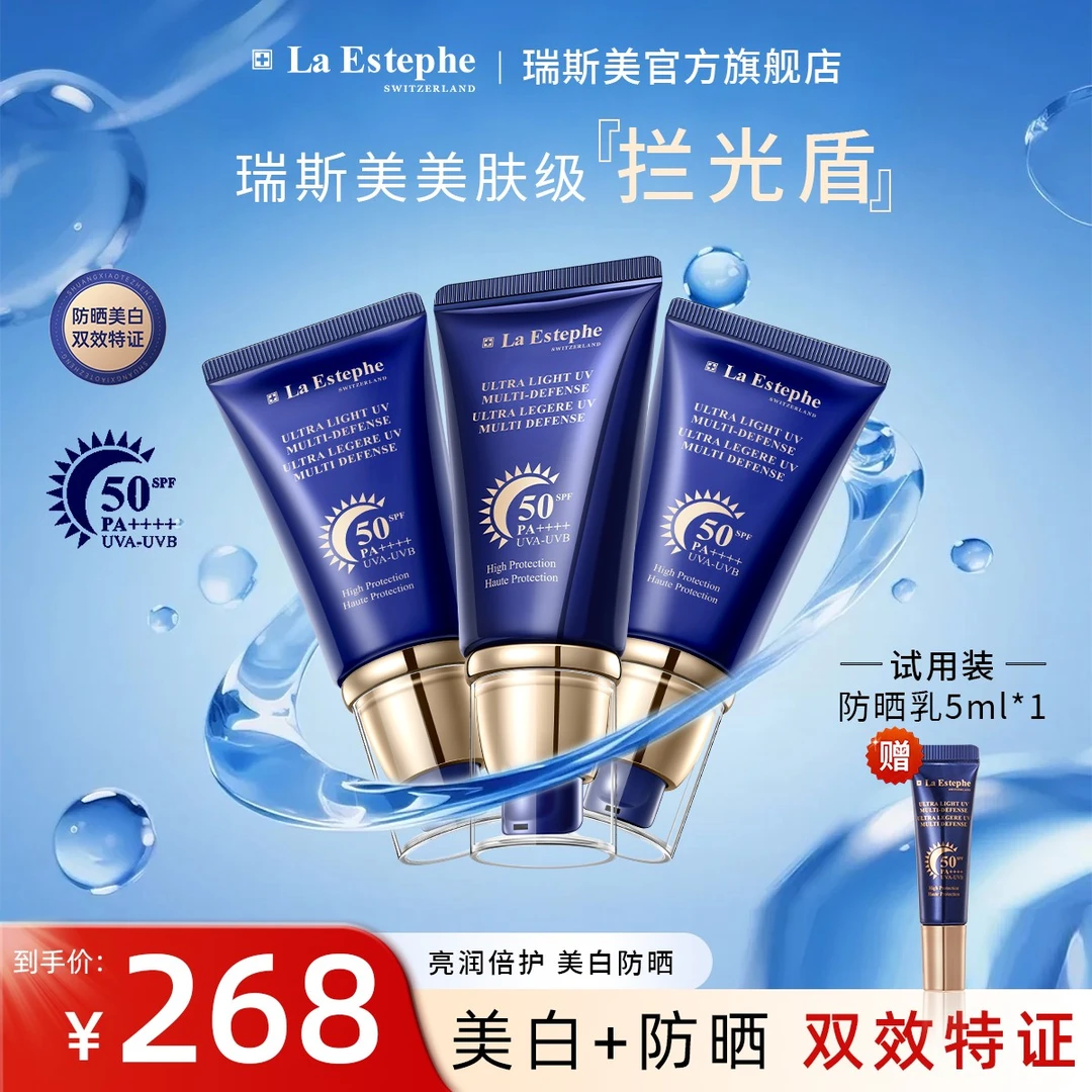 瑞斯美 亮白倍护防晒乳 防晒霜 双效特证养肤级拦光盾 3瓶