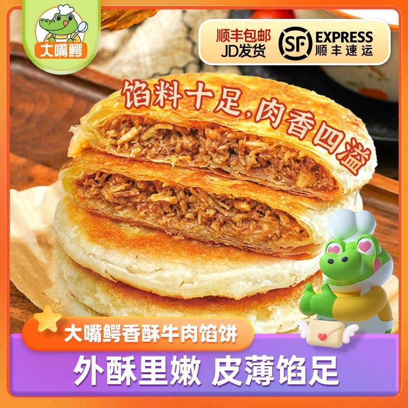 大嘴鳄牛肉馅饼500g*4袋共20片早餐儿童营养食品速冻半成品手抓饼