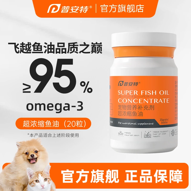 普安特超浓缩鱼油狗狗猫咪专用防掉毛美毛护肤宠物鱼油瓶装20粒