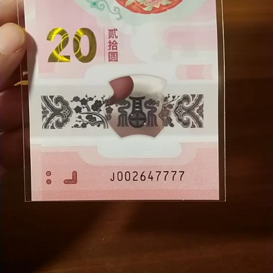 塑料蛇纪念钞 002647777