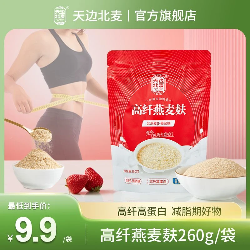 【直播立减】天边北麦子高纤燕麦麸280g*2袋即食代餐膳食早餐谷物