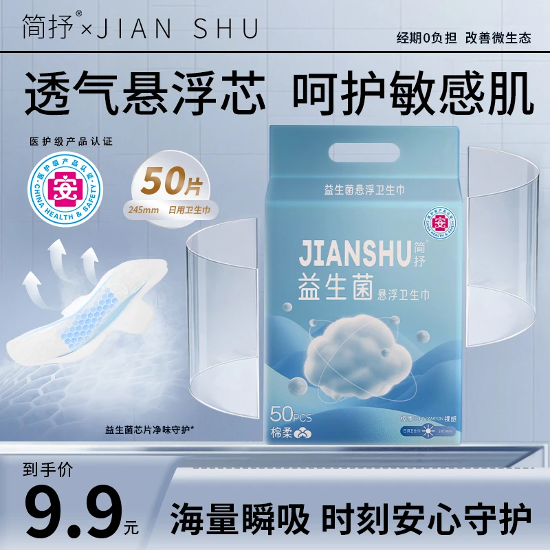 简抒【益生菌悬浮卫生巾】超薄透气干爽防侧漏极薄经期日姨妈巾
