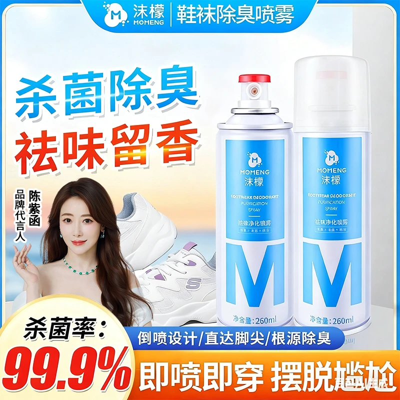 【拍2发4】沫檬鞋袜除臭喷雾 银离子杀菌深层防臭持久速干净化清新