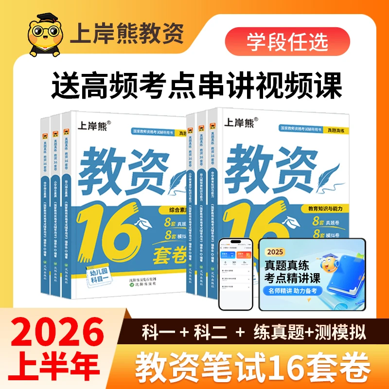 上岸熊26上教资笔试真题模拟预测卷中小学幼儿园教师资格证考资料