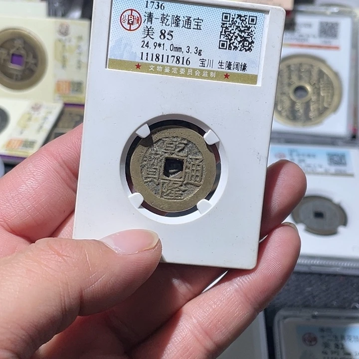 大****铜大宝精选，乾隆通宝背2913