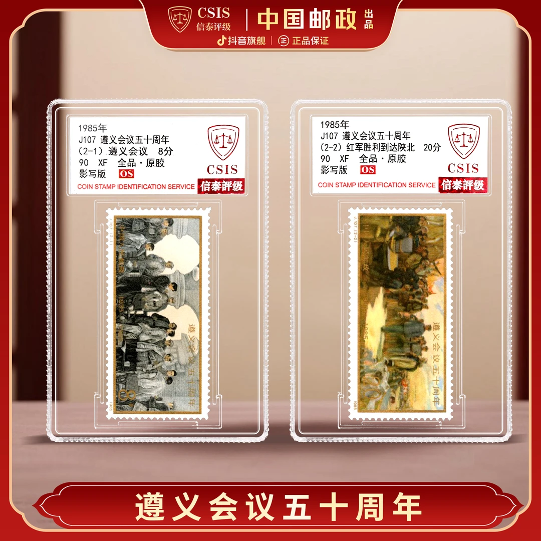 【中国邮政】1985年J107遵义会议五十周年邮票两枚小盒（信泰评级）