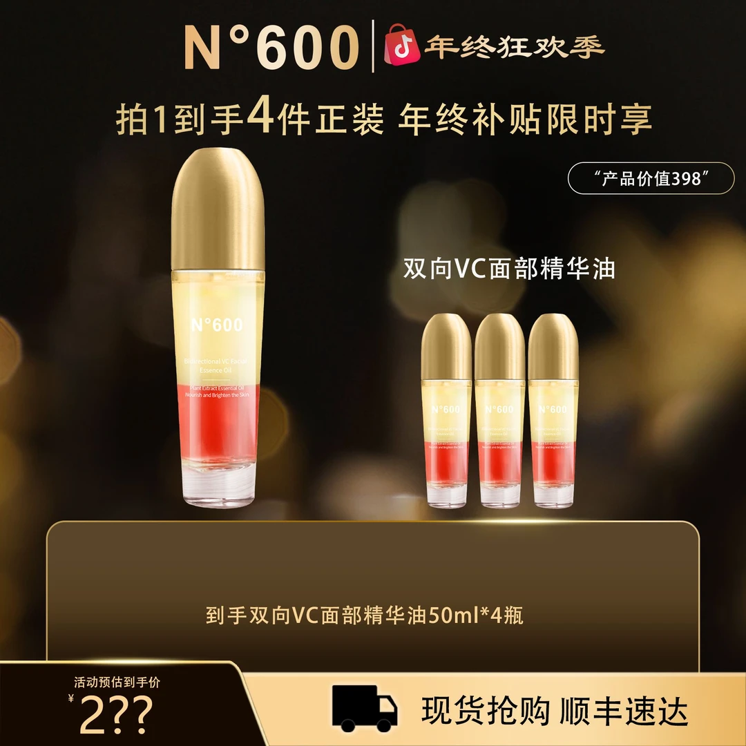 【年终狂欢季】N°600双向VC面部精华油