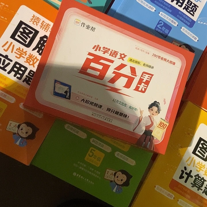 作业帮小学语文百分手卡