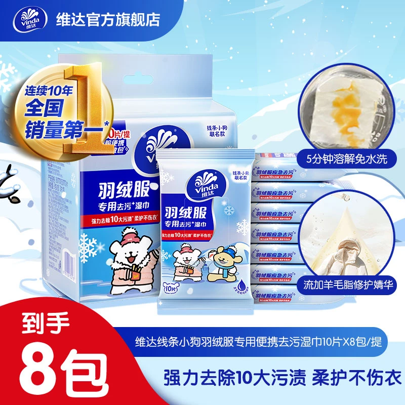 维达×线条小狗羽绒服免洗清洁湿巾应急去渍去油污10片8包便携-TZ